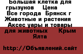 Большая клетка для грызунов  › Цена ­ 500 - Все города, Брянск г. Животные и растения » Аксесcуары и товары для животных   . Крым,Ялта